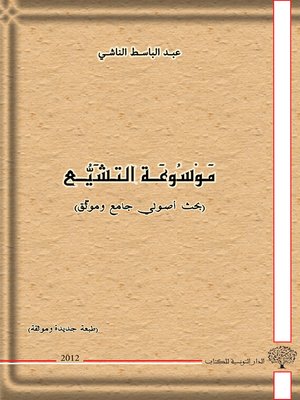 cover image of موسوعة التشيع